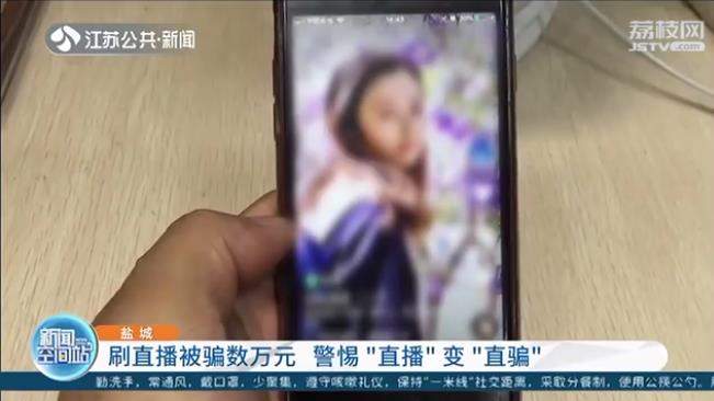 盐城小伙刷直播被骗数万元 警惕“直播”变“直骗”