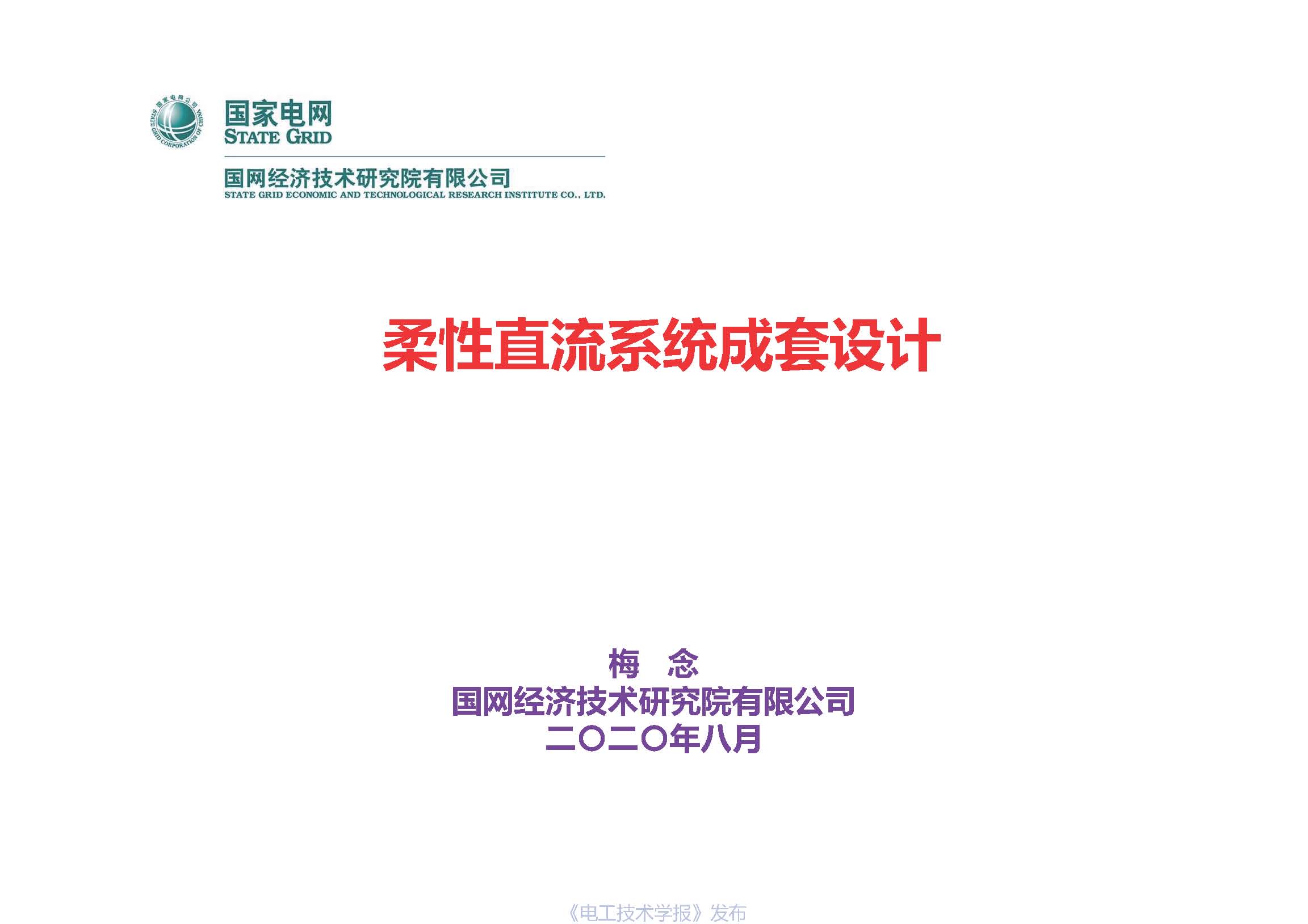 国网经研院直流中心主任工程师梅念：柔性直流系统成套设计