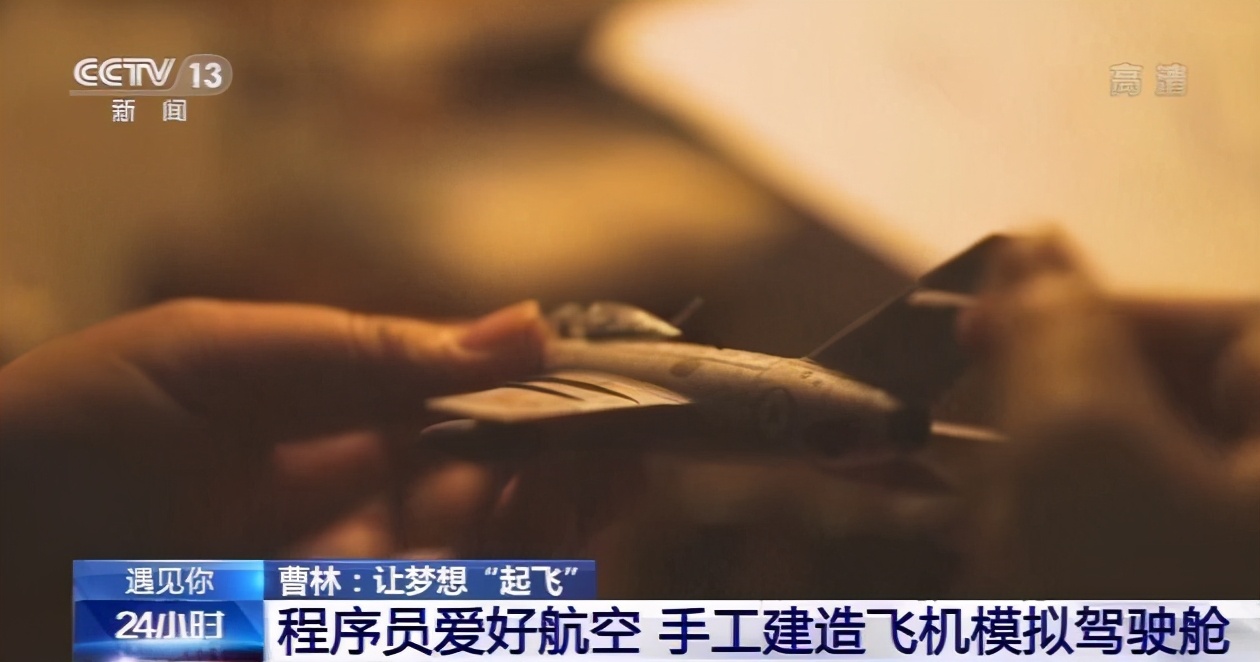 遇见你丨你咋不上天？程序员手工建造飞机模拟驾驶舱让梦想“起飞”