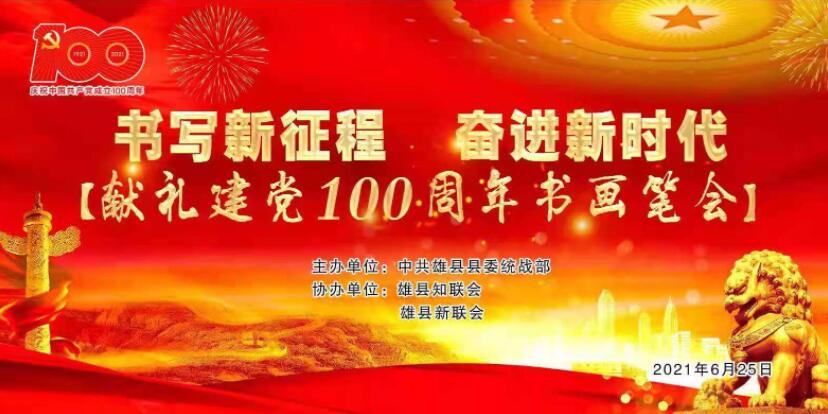 雄县举办“书写新征程·奋进新时代”献礼建党100周年书画笔会