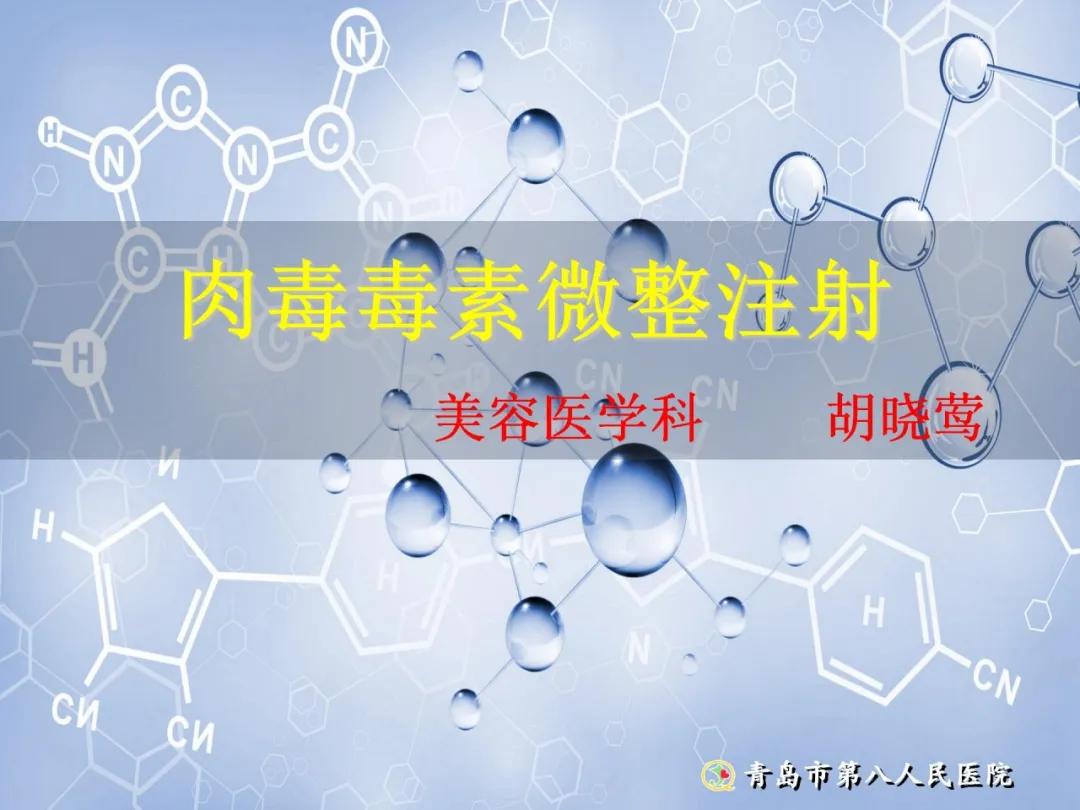 健康科普大赛获奖作品展示⑭丨肉毒毒素微整注射
