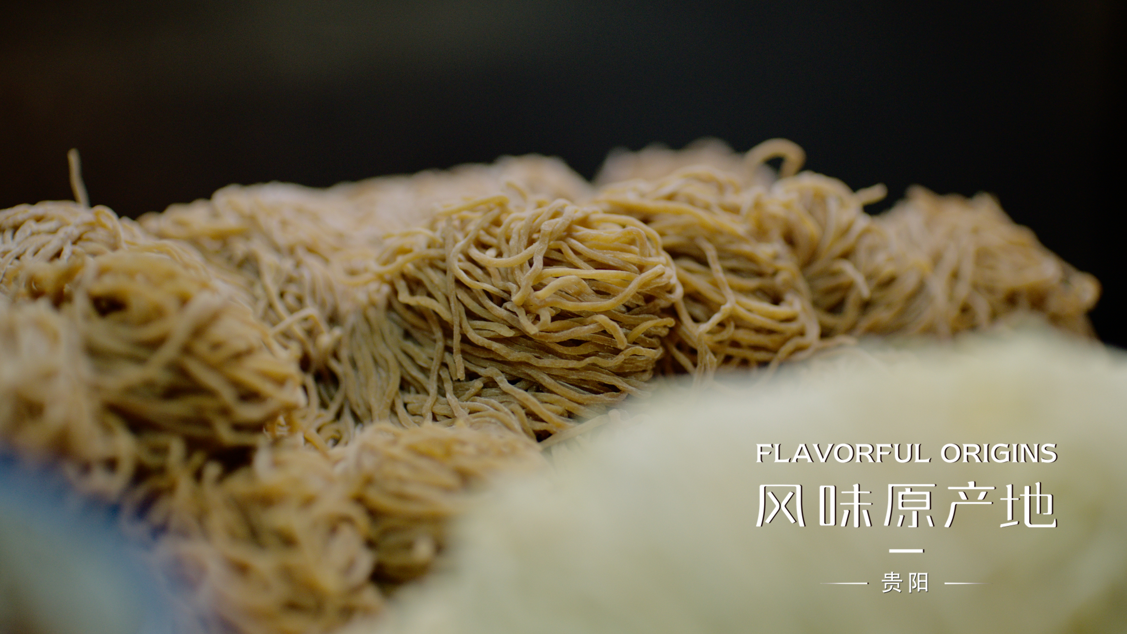 《風味原產地·貴陽》預告片來了，這次用10種方式打開貴陽