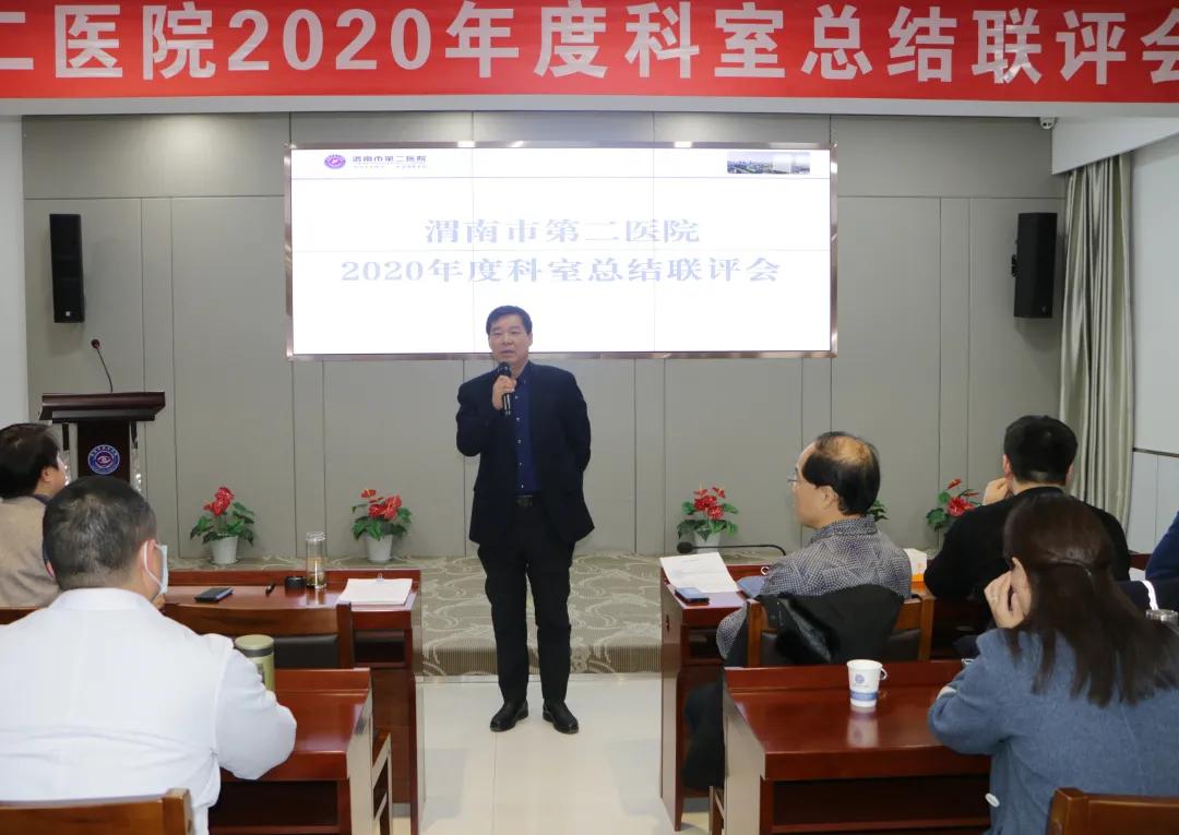 渭南市第二医院召开2020年度科室总结联评会