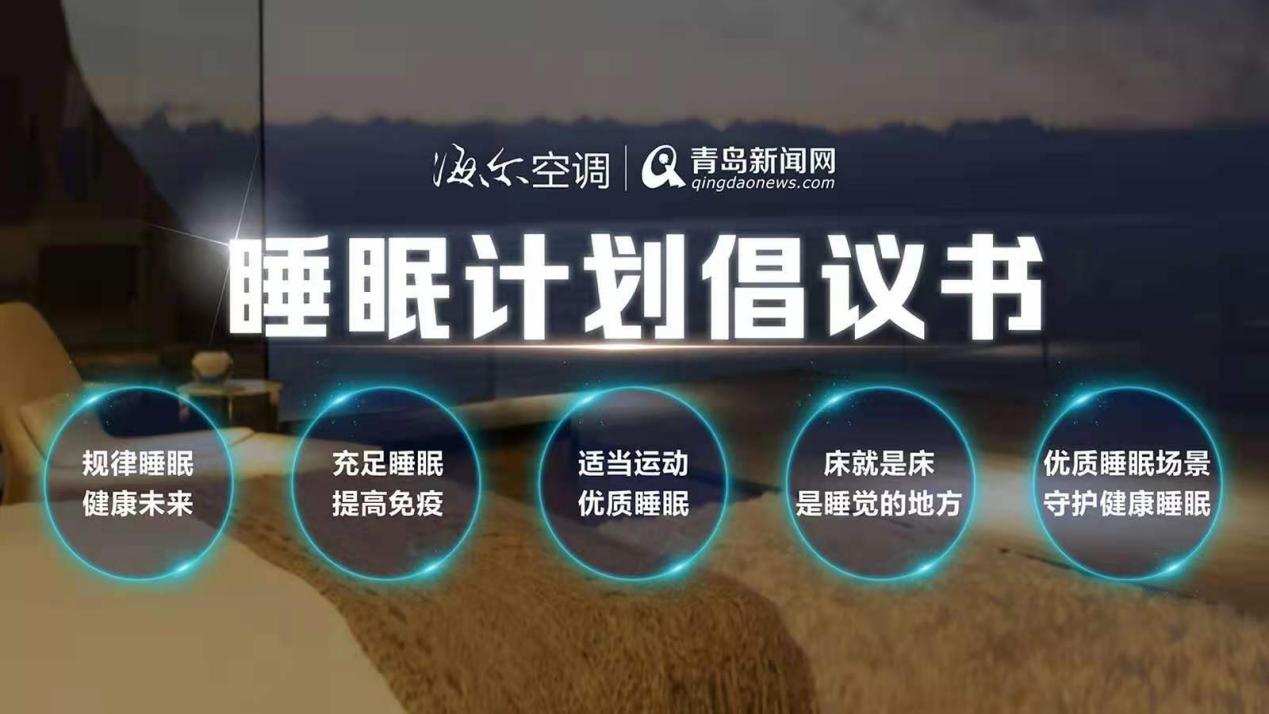 海尔空调发布睡眠倡议书，并推出睡眠方案