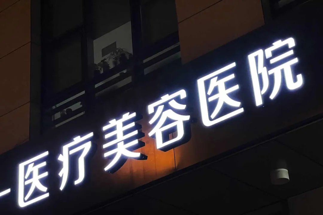 纠纷不断,还不赚钱,整形机构伊美尔冲刺上市