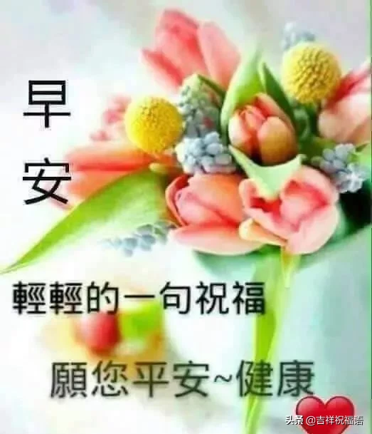 清晨句句暖人心的早安问候祝福语，最美的早安祝福短信送朋友