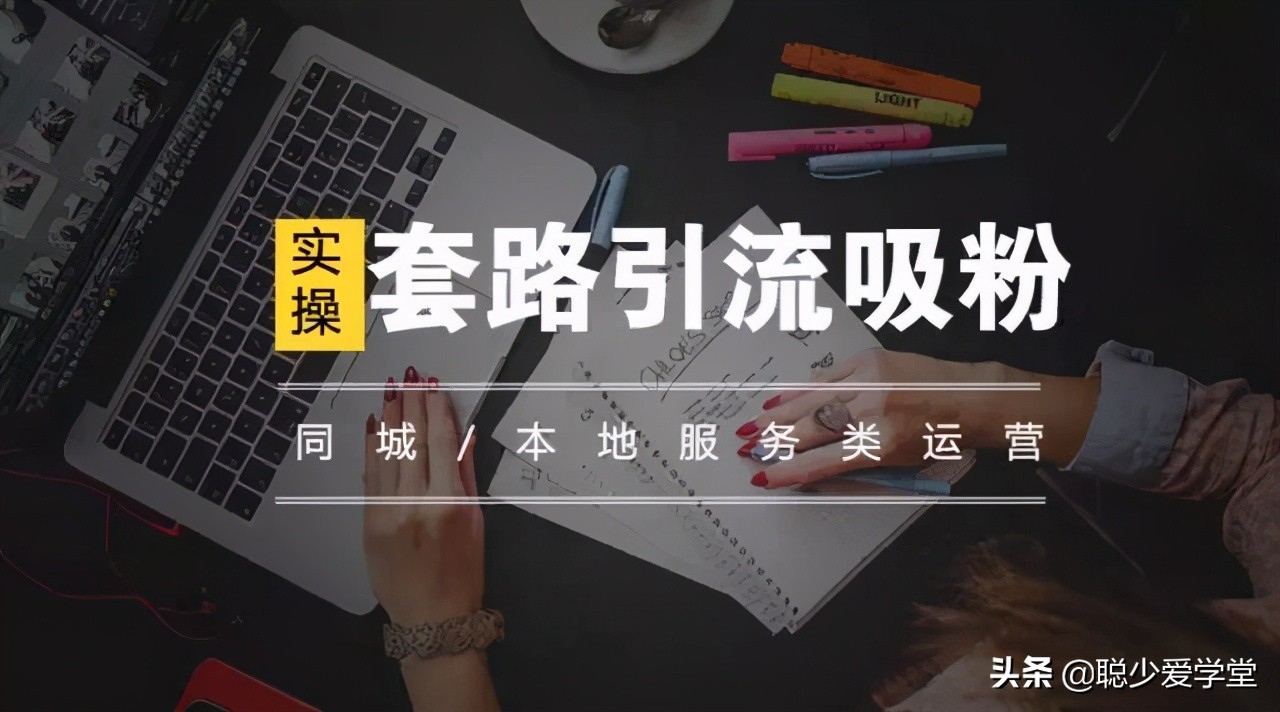 本地粉怎么引流？本地粉引流的方法有哪些？