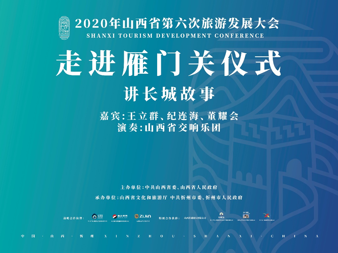 山西省第六次旅發大會9月忻州開啟 精彩亮點搶先看