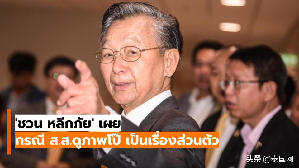 泰国议员开会看裸女照！下议院主席：管得真多！这是个人私事
