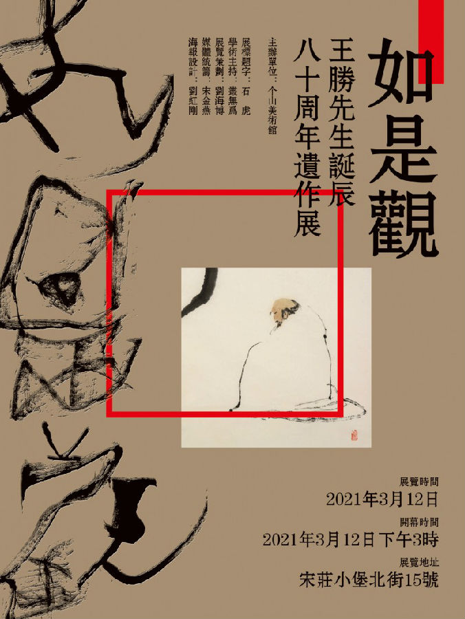 如是观｜王胜先生诞辰八十周年遗作展暨学术研讨会在北京举行