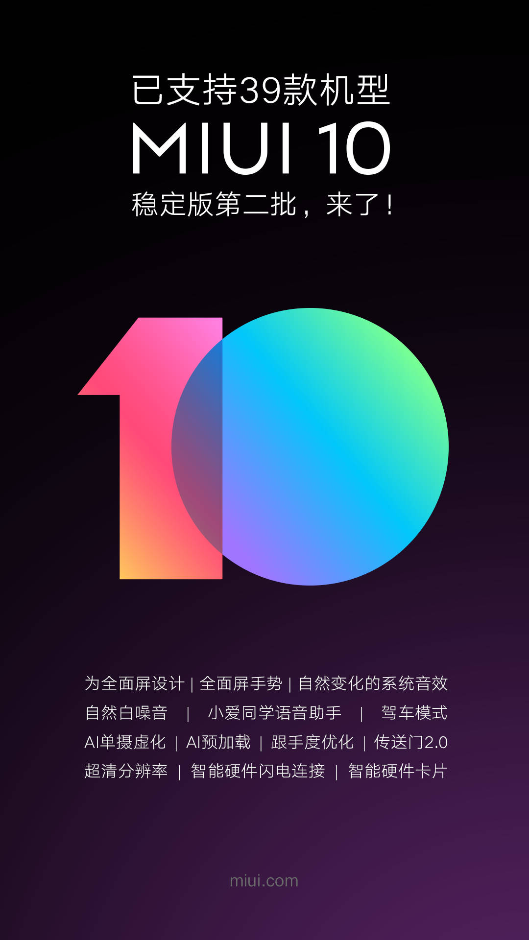 赶快升级！MIUI 10稳定版第二批来啦，增加适用21款小米系列手机上