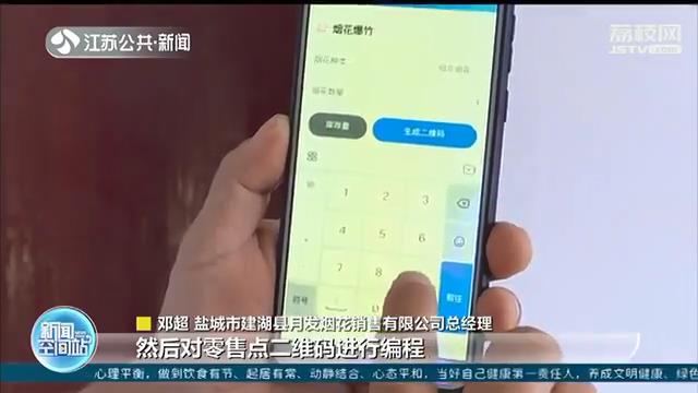 销售全程可溯源！盐城建湖给烟花爆竹上了“身份证”