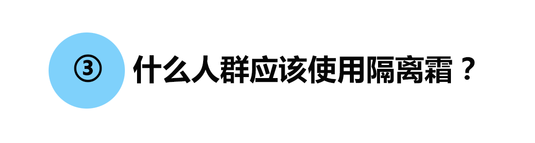 防晒霜和隔离霜有什么区别？看完这篇扫雷科普，别再傻傻分不清楚