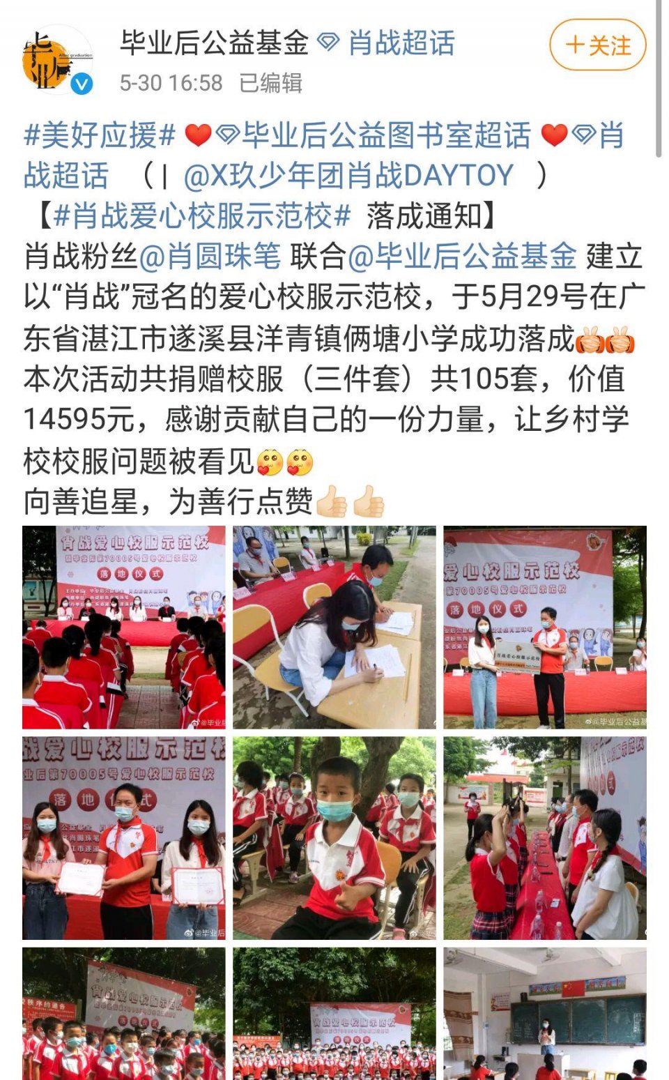 肖战粉丝再做公益，105套校服全部上身，满满的正能量