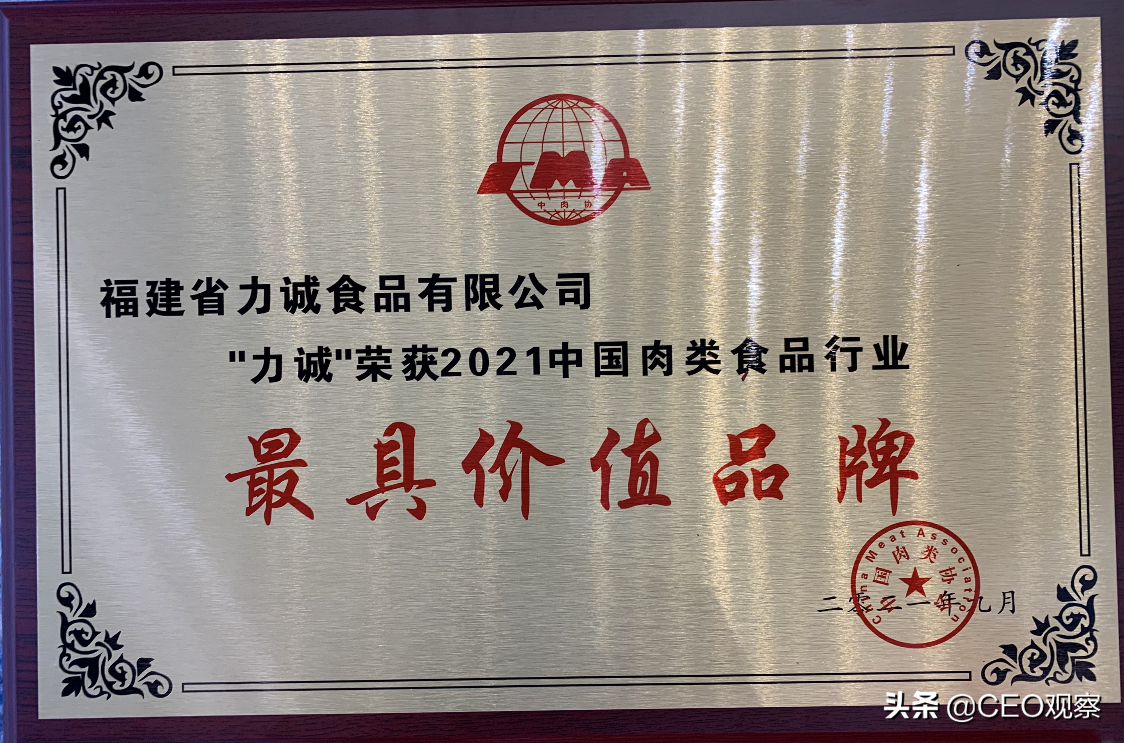 力誠(chéng)食品榮獲“2021年中國(guó)肉類(lèi)食品行業(yè)最具價(jià)值品牌”等多項(xiàng)大獎(jiǎng)