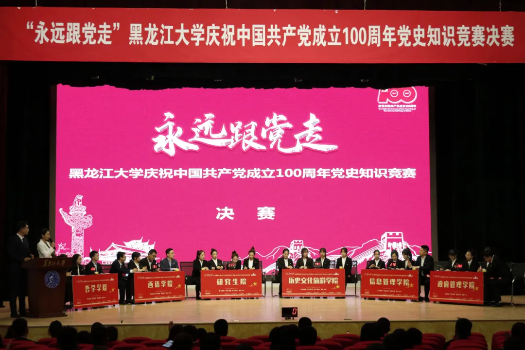 黑龙江大学举办“永远跟党走”党史知识竞赛
