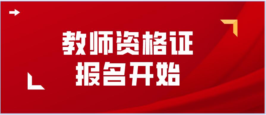 教师资格证报名时间2021年下半年(图1)