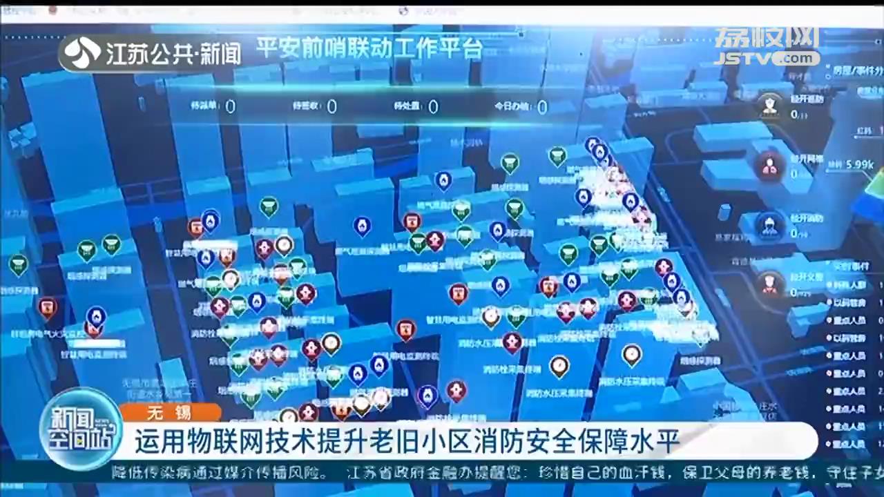 无锡：运用物联网技术提升老旧小区消防安全保障水平