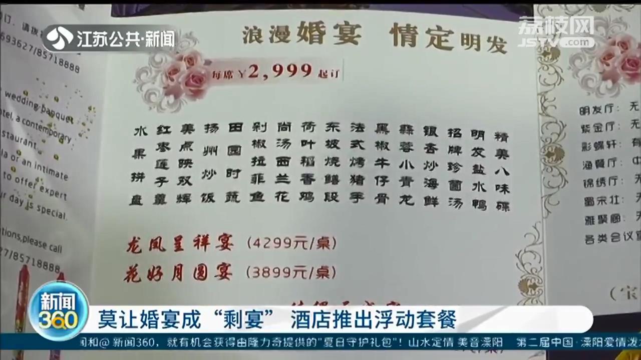 婚宴莫成“剩宴”，酒店推出浮动套餐：菜量减少，品种增加