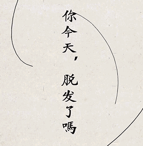 有点秃然！90后真正的烦恼是脱发
