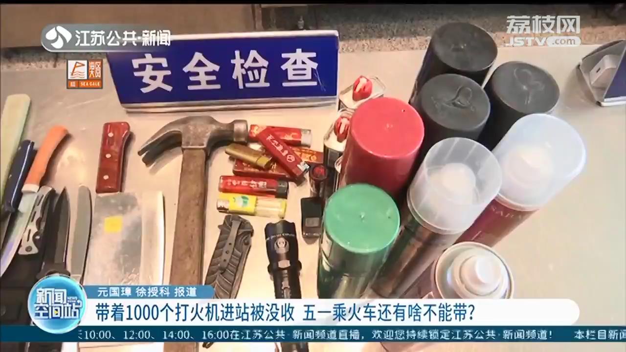 男子携1000个打火机进南京站被没收，五一乘火车还有啥不能带？