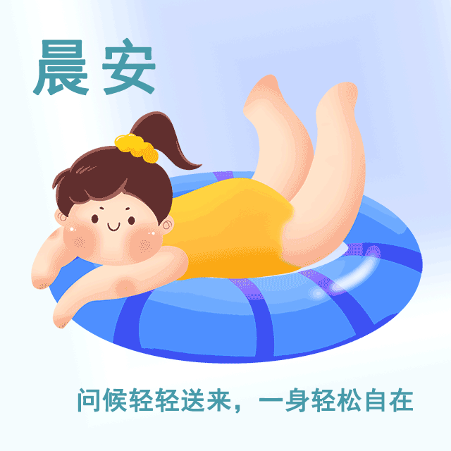 早上好漂亮表情问候祝福文案图片 早上好朋友圈表情图片精华图片