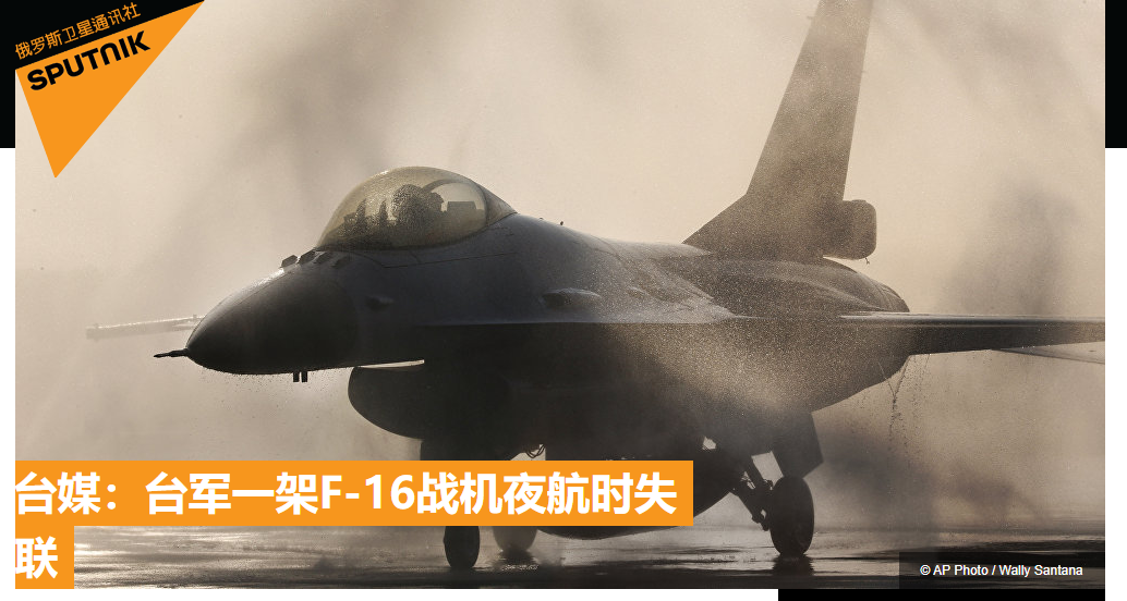 突发 台湾一架f 16战机夜航时失联 是失事了还是投奔大陆 国际 蛋蛋赞