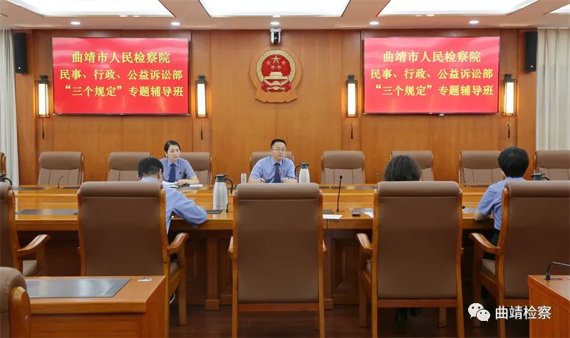 让落实“三个规定”走深走实 曲靖市检察院第六、七、八检察部举办专题辅导班