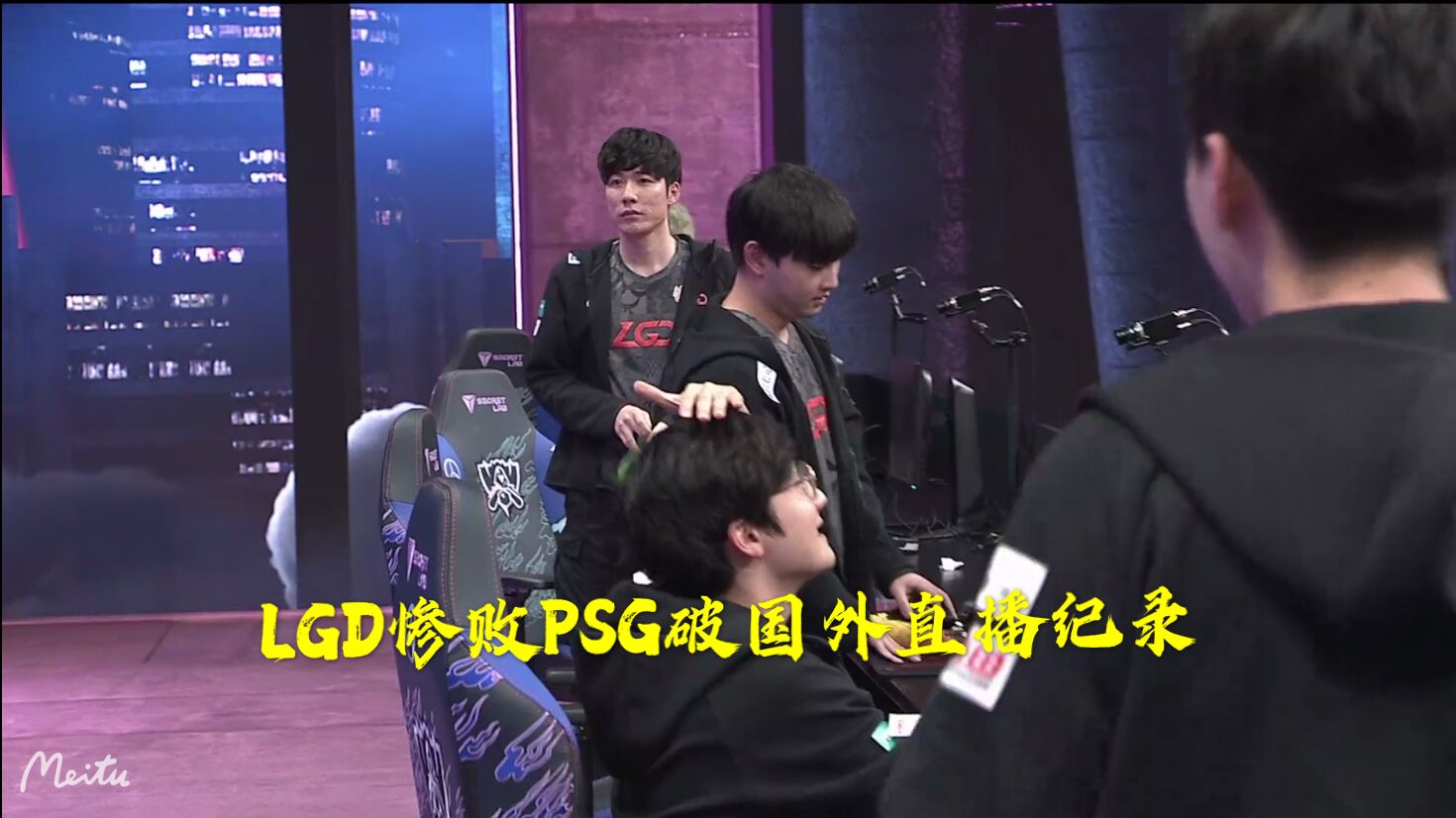 Lgd惨败创纪录 Lpl解说集体看不下去 Psg举动太真实了 游戏 蛋蛋赞