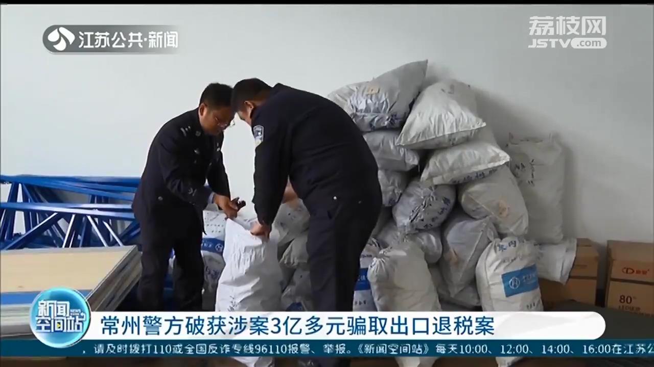 通过一张虚开发票掀开一诈骗团伙 常州警方破获涉案3亿多元骗取出口退税案