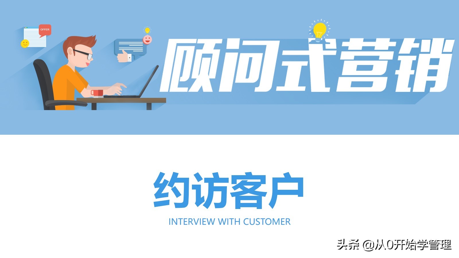 销冠销售技能分享：顾问式营销  (落地版)