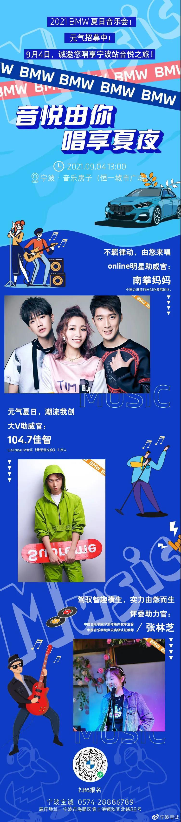 音悦由你，唱享夏夜 | llıllıı气氛组上线llıllı宁波BMW夏日音