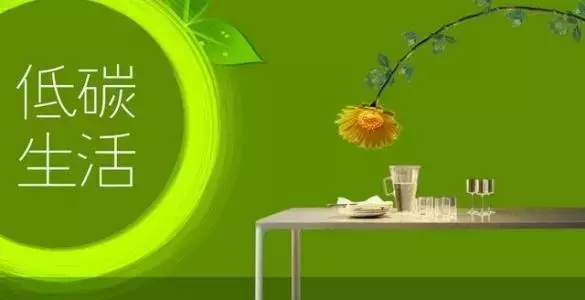 全国低碳日|低碳节能十个好习惯-第1张图片-农百科 全国低碳日|低碳节能十个好习惯-第1张图片-农百科