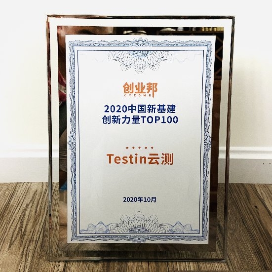 Testin云测入榜“2020中国新基建创新力量TOP100