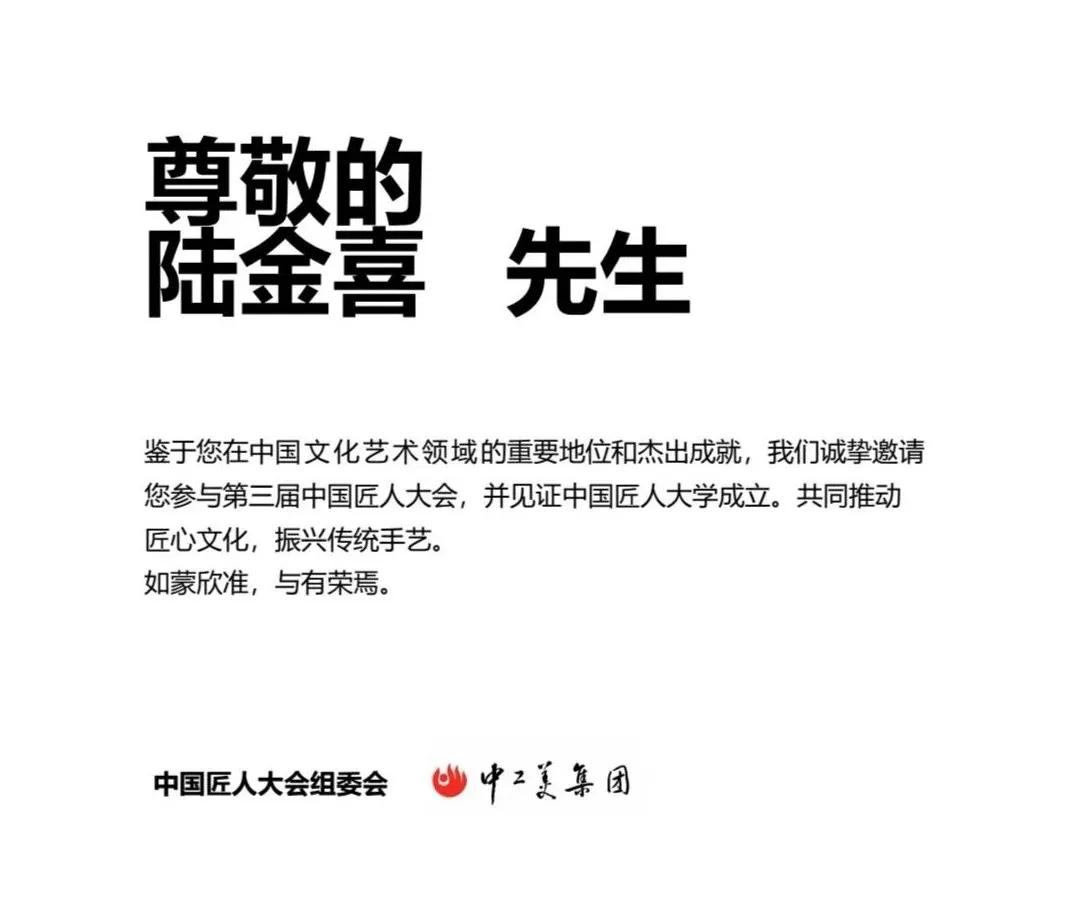 陆金喜将受邀参加第三届中国匠人大会