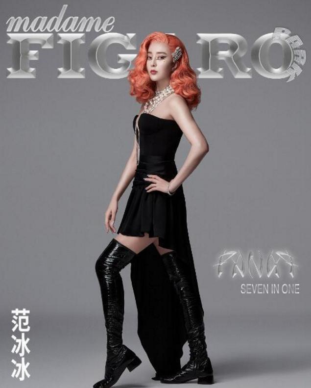 范冰冰一人成团挑战七个惊艳造型，罕见穿露脐