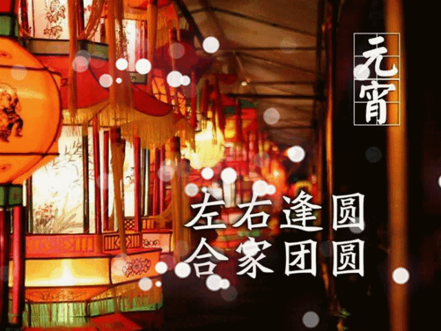 今日元宵节，祝福送上