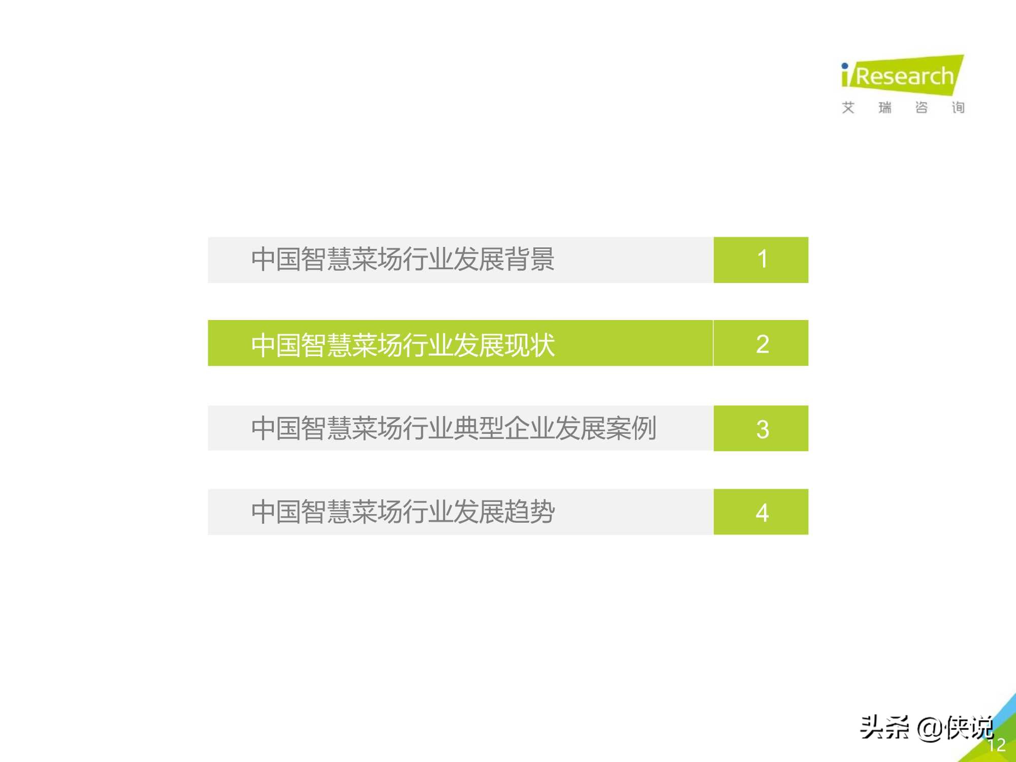 艾瑞咨询：2021年中国智慧菜场行业研究报告