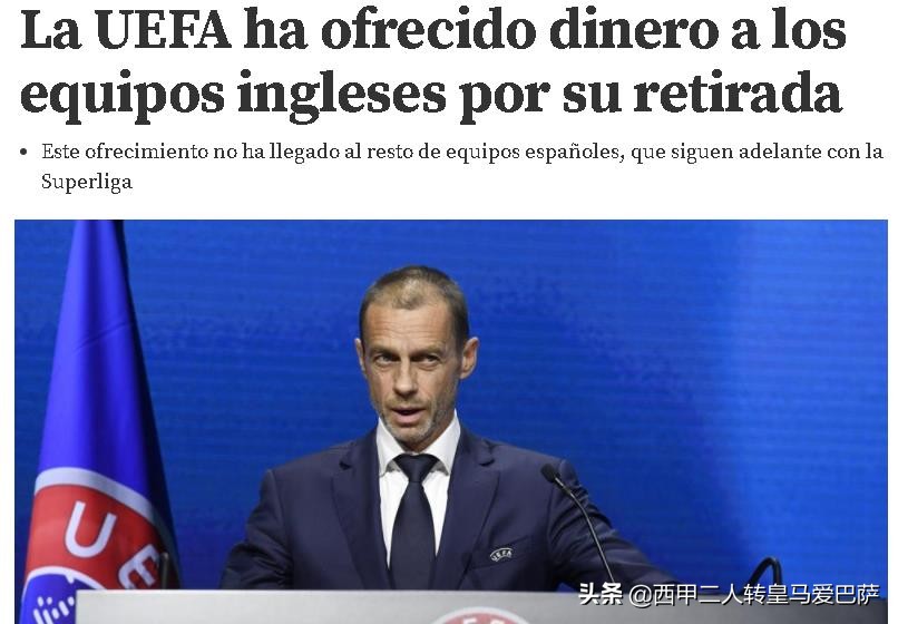英超6队为何集体退出欧超？西媒：欧足联花重金招安