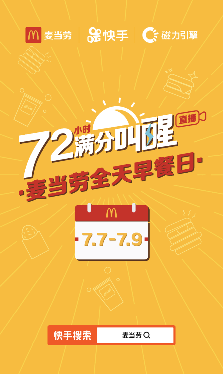 快手与麦当劳推出72小时满分叫醒直播，全天不限