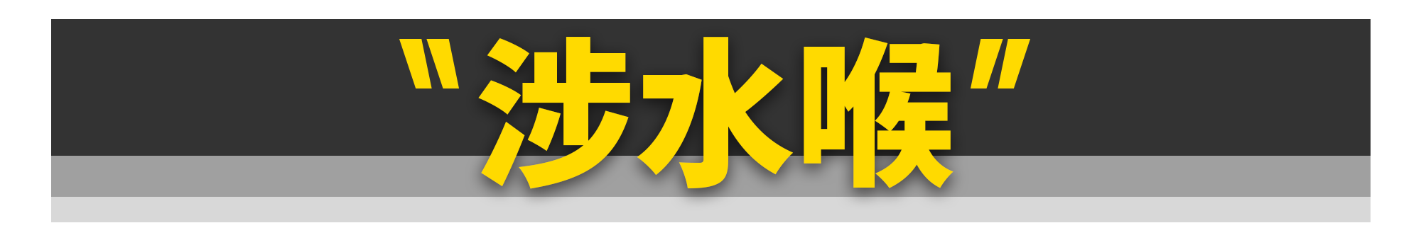 大爷！我不改装了还不行吗？