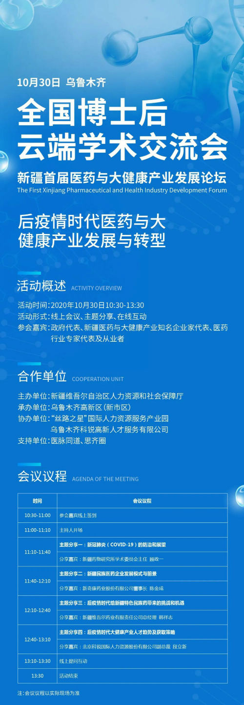 2020年全国博士后云端学术交流会——新疆首届医药与大健康产业发展论坛即将盛大开幕，敬请关注