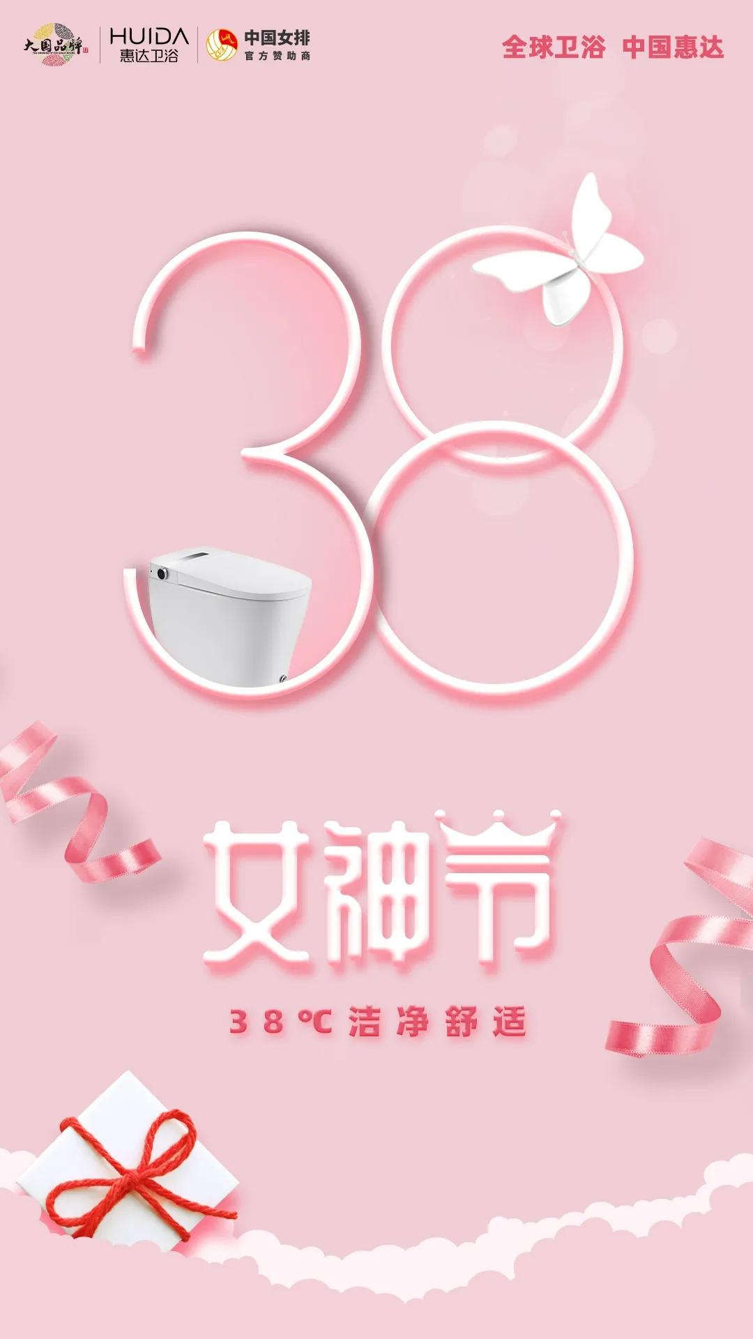 惠达卫浴：38度！给女神满满的安全感与幸福