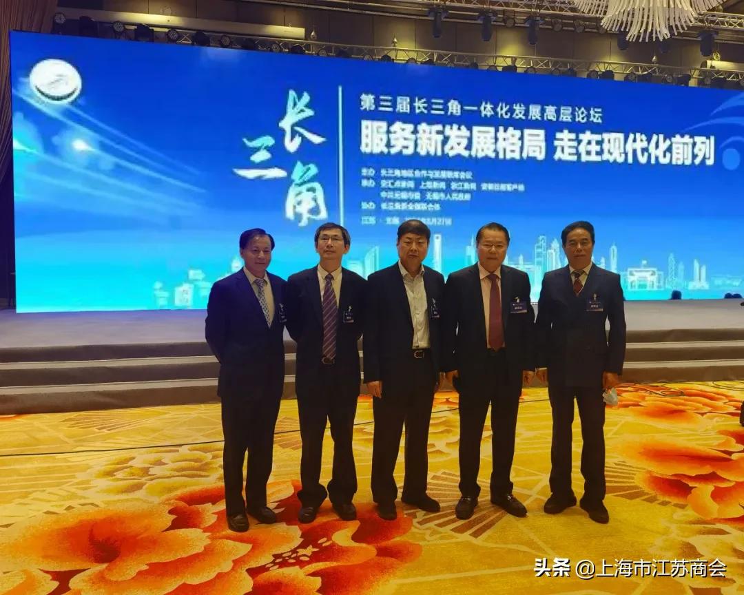 上海市江苏商会会长代表团应邀出席长三角一体化发展高层论坛