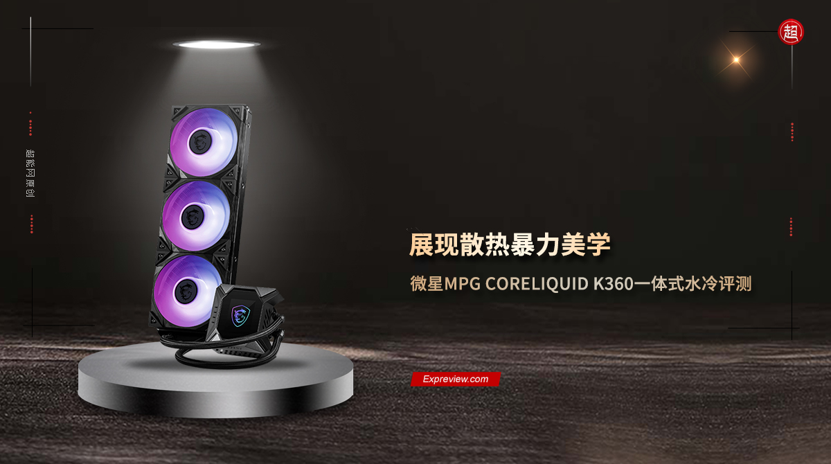 微星MPG coreliquid k360一体式水冷评测