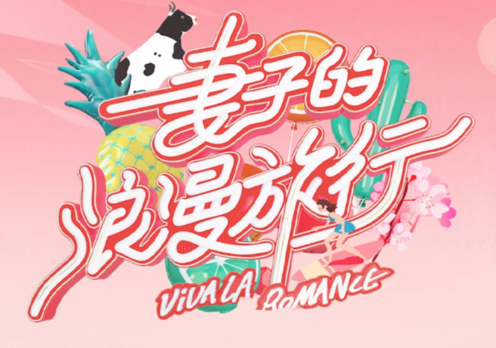 《妻旅》第五季陣容官宣，海報看點十足，五位人妻美到讓人臉紅