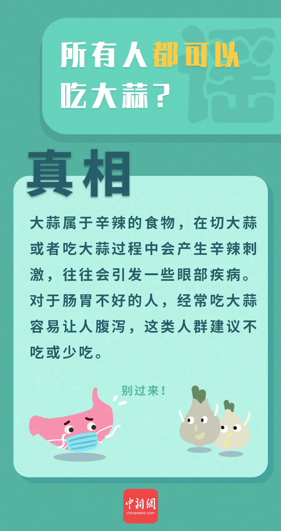“万能大蒜”治百病?这些有关大蒜的谣言你信了吗?