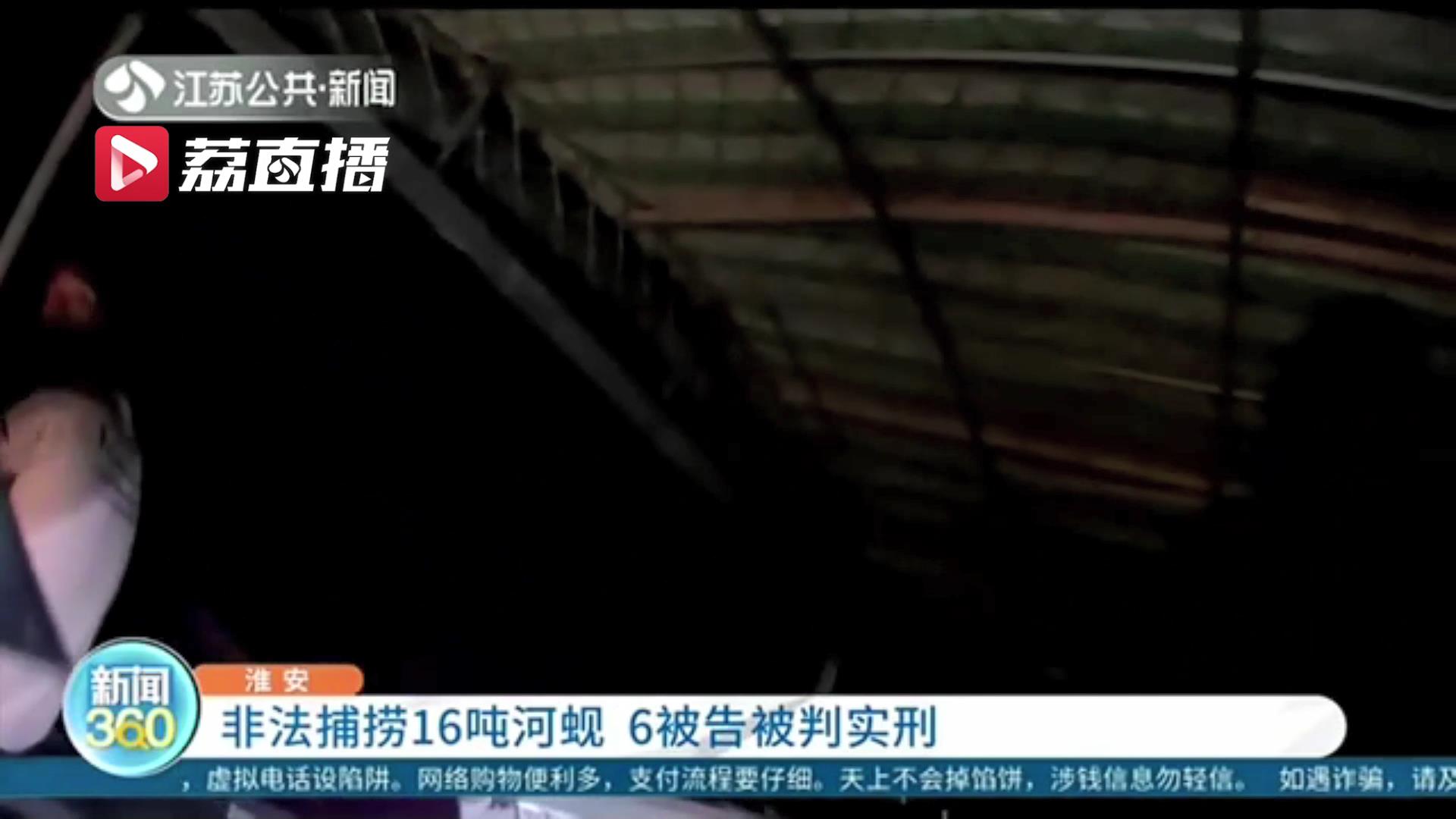 非法捕捞16吨河蚬 淮安六名被告被判刑并现场实施增殖放流活动