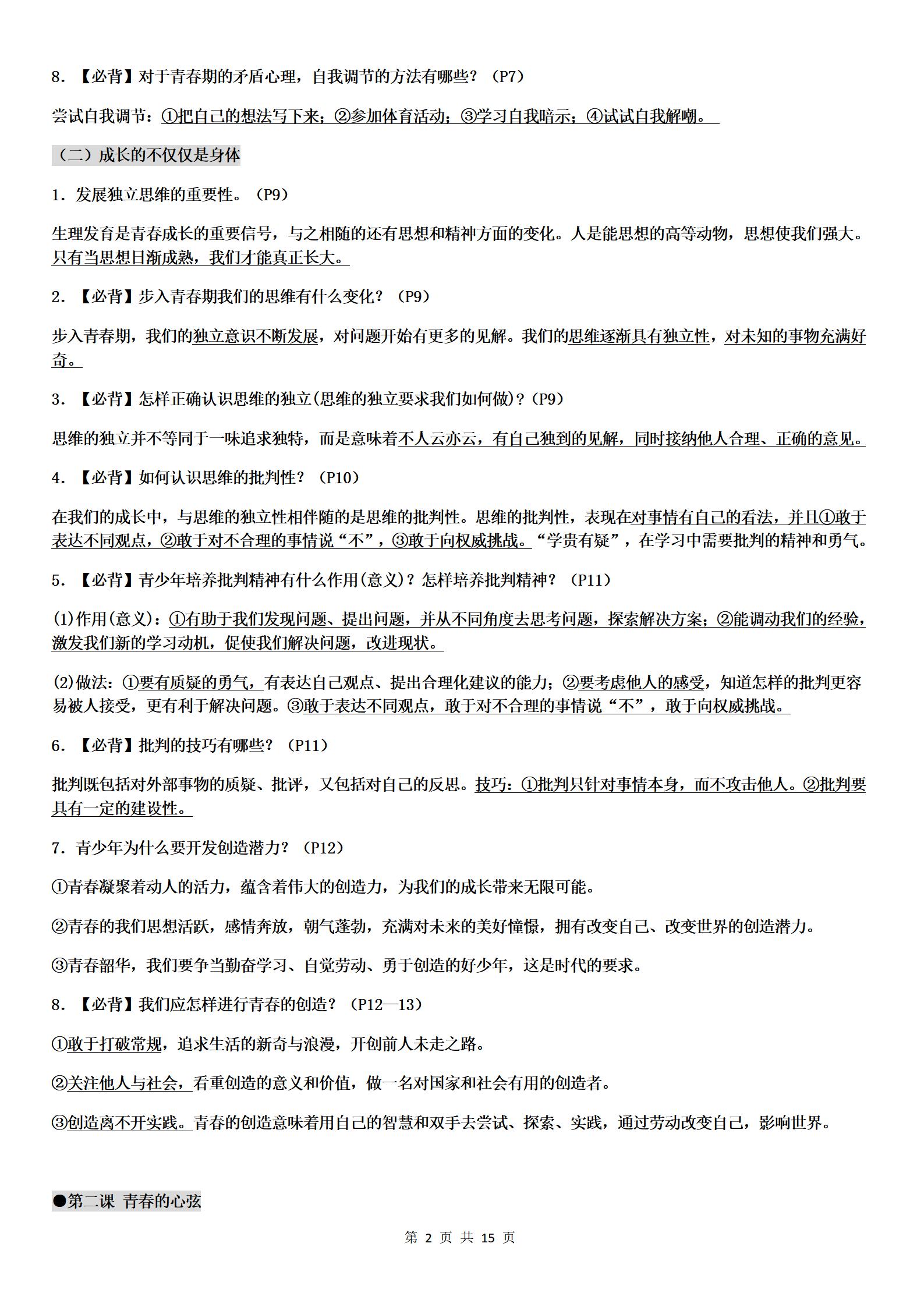 人教版道德与法治七年级下册新学期知识点清单