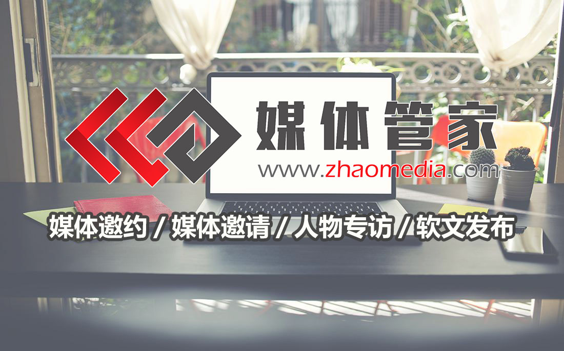 「媒体管家」企业媒体邀请基本流程与媒体记者采访策略